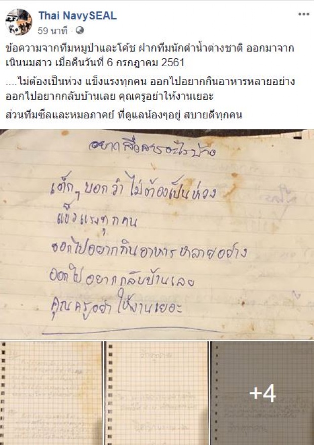 เปิดภาพจดหมายลายมือของ 13 ชีวิต ทีมหมูป่า ที่เขียนถึงครอบครัว ฝากทีมนักดำน้ำ ออกมาจากถ้ำหลวง !