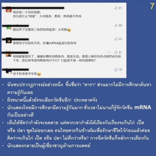 ส่องเมนต์ชาวเน็ตจีน หลังรู้ข่าวเรื่องดาราไทย call out วัคซีน mRNA