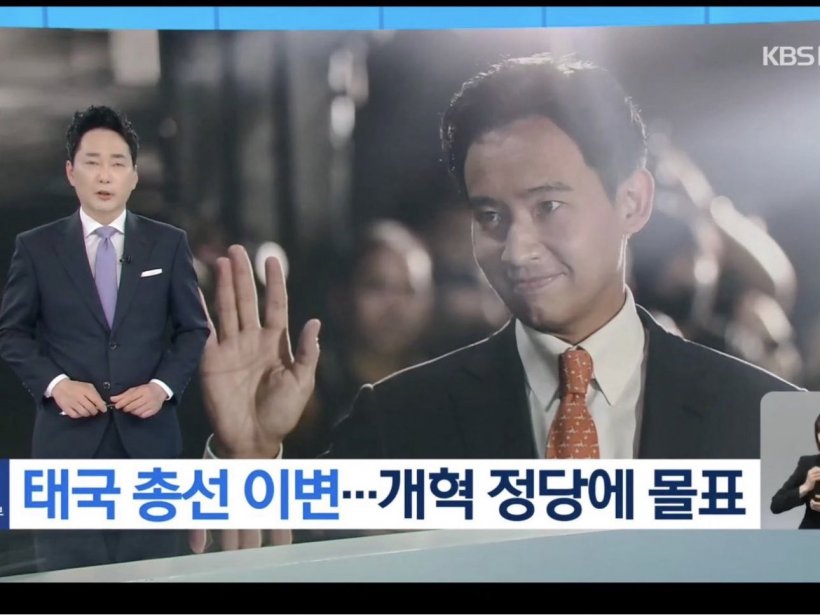สื่อเกาหลีเชียร์ พิธา สุดตัว ออกข่าวรัวๆภาพนี้กำลังเป็นไวรัลเเชร์ต่อ