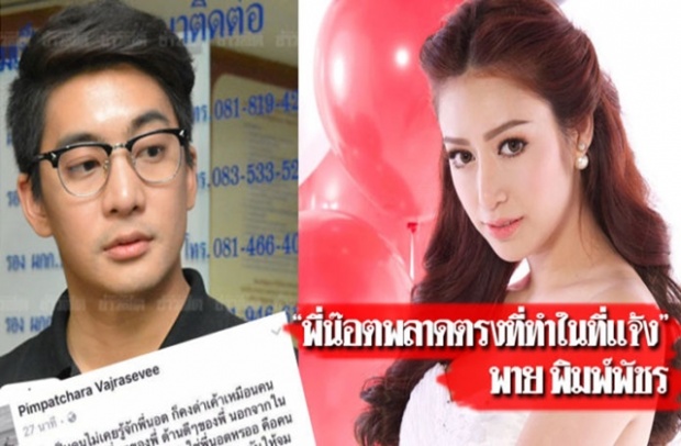 “พาย พิมพ์พัชร” ปกป้อง “น๊อต” ก็มีด้านดี!!! บอก “พี่น๊อตพลาดตรงที่ทำในที่แจ้ง