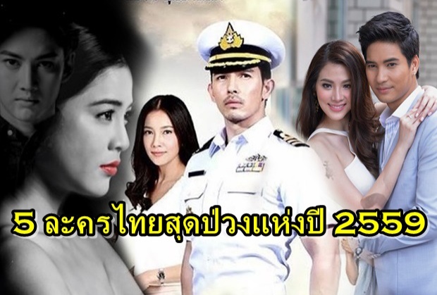  ชาวเน็ต เปิดรายชื่อ 5 ละครไทยสุดป่วงแห่งปี 2559