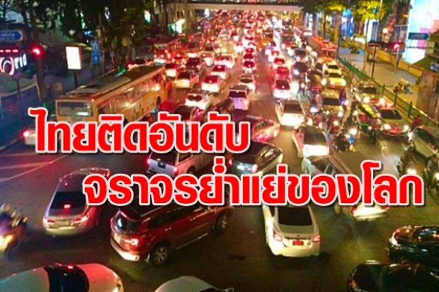 อึ้งมาก!!! เปิดเผย การจราจรย่ำแย่ของโลก มาดูประเทศไทย ติดอันดับที่เท่าไหร่?? 