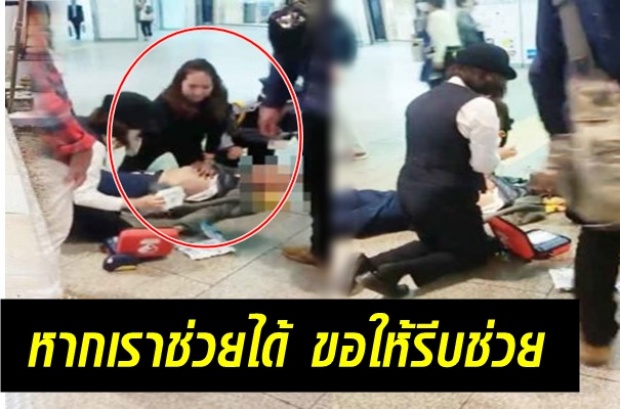 น่าชื่นชม!! สาวไทยสวมหัวใจพยาบาล ช่วยคุณตาชาวญี่ปุ่นกลางสถานีรถไฟ! (คลิป)