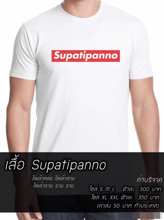 คอลเลคชั่นชาวพุทธ! “เสื้อยืด Supatipanno” เทียบชั้น “Supreme” ขลัง&คูล!
