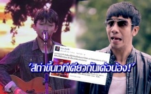 ‘ก้อง ห้วยไร่’ ปลื้ม! ’น้องแน็ท’  The Voice Kids Thailand จนอยากจะทำแบบนี้!