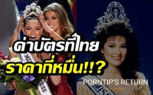 เผยราคาบัตรเข้าชม Miss Universe 2018 ที่ประเทศไทย โซนแพงสุดกี่หมื่น!?