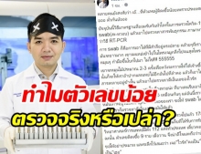 หมอแล็บ คลายข้อสงสัย ทำไมตัวเลขคนติดโควิด-19 ในไทยจึงน้อย