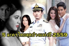  ชาวเน็ต เปิดรายชื่อ 5 ละครไทยสุดป่วงแห่งปี 2559