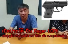เปิดประวัติ ปืน Ruger LCP เปิดรุ่นเดียวกันกับคดีวิศวกร ใช้ยิง เด็ก ม.4 (พร้อมคลิป)