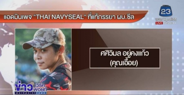 ผบ.หน่วยซีล เผยความรู้สึกถึง แอดมินเพจ Thai NavySEAL ปกติผมไม่กลัวใคร แต่คนนี้.. (คลิป)