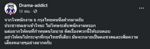 พนักงาน ธ.กรุงไทย ระบายความในใจ ปมดราม่าคนล้น-บริการไม่ดี