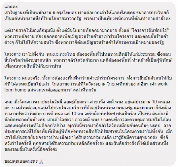 พนักงาน ธ.กรุงไทย ระบายความในใจ ปมดราม่าคนล้น-บริการไม่ดี
