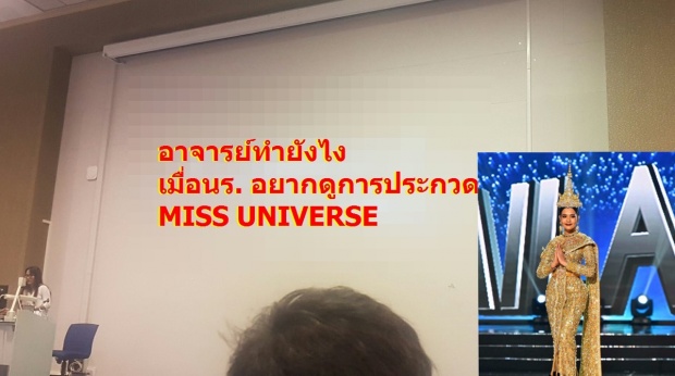 โคตรพีค!! มาดูสิ่งที่อาจารย์คนนี้ทำ ในวันที่คนไทยแห่เชียร์ MISS UNIVERSE 