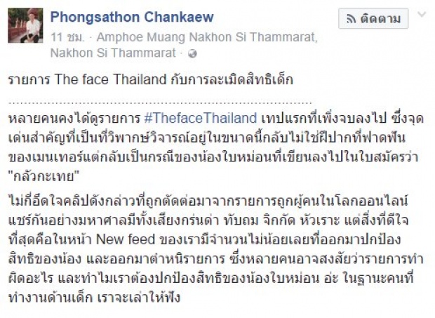 โดนจวกยับ! The face Thailand กับการละเมิดสิทธิเด็ก! ปั่นกระแสกลัวกระเทย!
