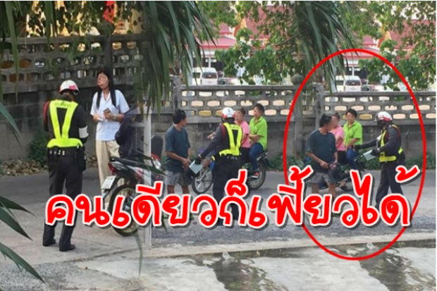 ชาวเน็ตแฉ!! ตำรวตไทย ลุยเดี่ยว ตั้งด่านลอยยืนขวางถนน แจกใบสั่งในซอย! (มีคลิป)