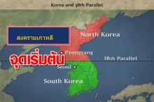 นี่แหละต้นเหตุ!! ทำไมเกาหลีถึงแบ่งเป็นเหนือกับใต้ จุดเริ่มต้นของสงครามเกาหลี!!