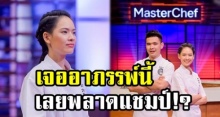 ชาวเน็ตลั่น! สาเหตุที่ ลัท พลาดแชมป์ MasterChef เพราะเจออาถรรพ์จากสิ่งนี้?!