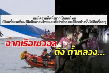 ผมอิจฉาคนไทย พ่อเด็กเรือเซวอลล่ม พูดจากใจถึงเหตุการณ์ถ้ำหลวง(คลิป)