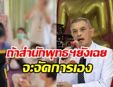 ทนายดังให้เวลา3วันสำนักพุทธฯ ทำอะไรอยู่? ตรวจสอบลัทธิเชื่อมจิต