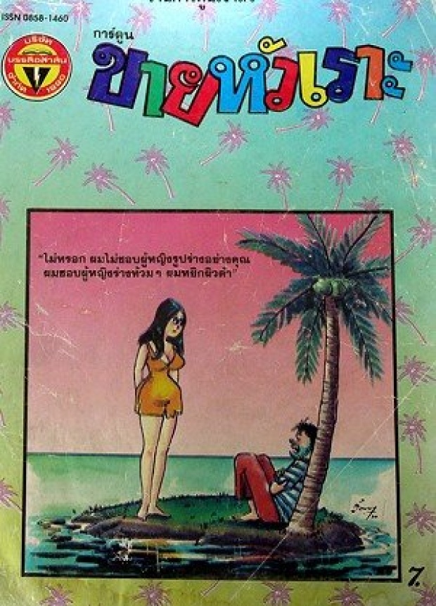 เกาะขายหัวเราะ! มุกล้อเลียน ติดเกาะในตำนาน มีอยู่จริง เป็น Unseen Thailand