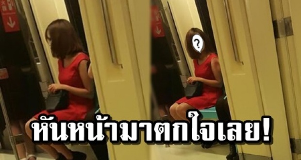 หนุ่มเหล่ สาวชุดแดง บนรถไฟฟ้าหวังอยากเห็นหน้า แต่พอเธอหันหน้ามาถึงกับจะเป็นลม!