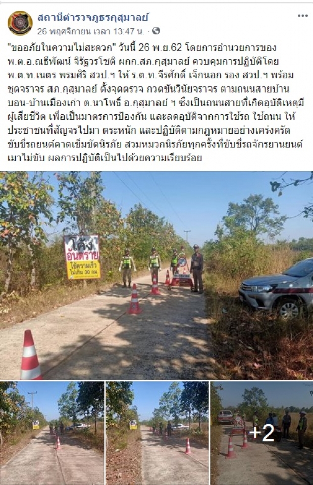 ปรบมือรัว!ๆ  ตำรวจตั้งด่านถนนในป่า ห่วงชาวบ้าน หวั่นเกิดอุบัติเหตุ