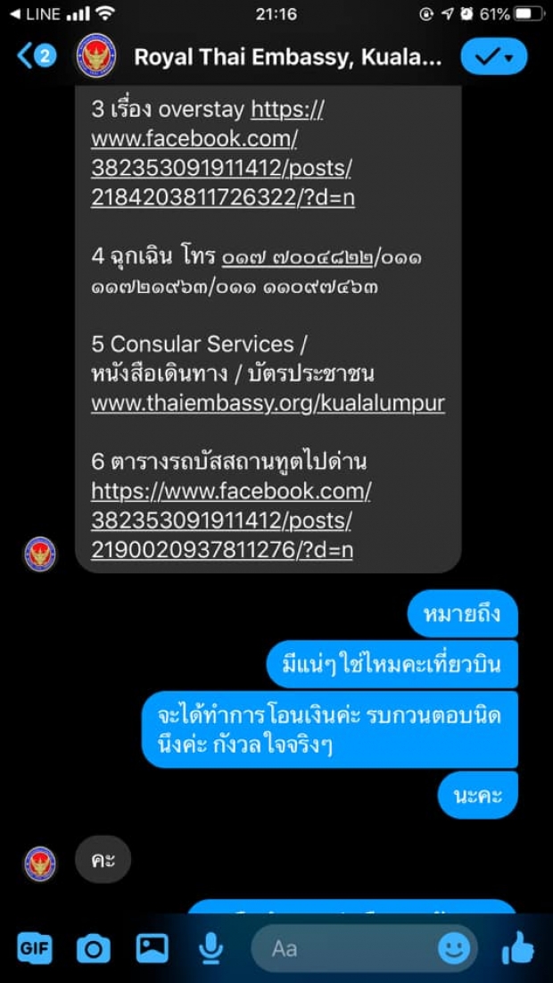 ดราม่าระอุ! จนท.สถานทูตไทยในมาเลเซีย ตอบแชต-ต่อว่า ผู้ติดต่อขอช่วยเหลือ
