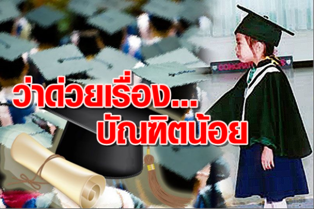 บัณฑิตน้อย ′ความบ้าใบ′ของการศึกษาไทย โดย ผศ.ดร.ประภาศ ปานเจี้ยง