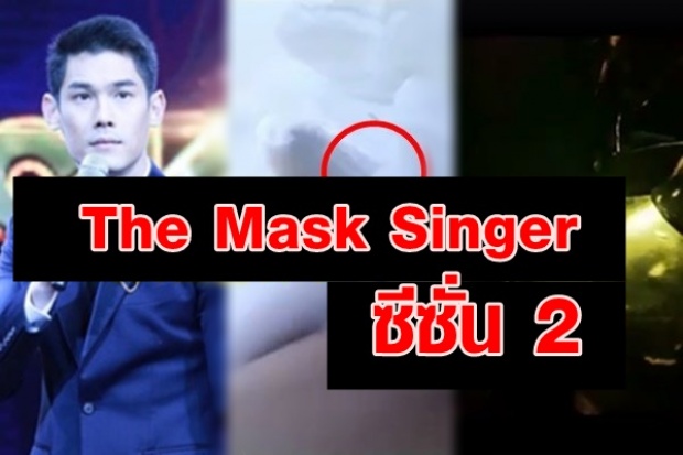 เผยโฉมก่อนใคร! The Mask Singer ซีซั่น 2  พีคหนักมาก มาดูมีหน้ากากอะไรบ้าง (มีคลิป)