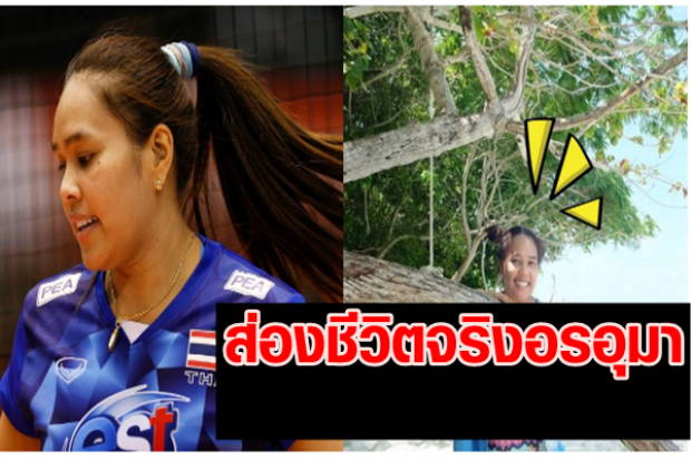  เคยเห็นยัง!! อรอุมา นักวอลเลย์ทีมชาติไทย ในโหมดชีวิตจริง ที่เราไม่ค่อยได้เห็น