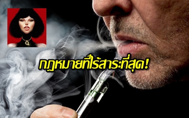 เพจดังอวย!!! กฎหมายเกี่ยวกับบุหรี่ไฟฟ้าไร้สาระ ประเทศที่เจริญแล้วเขาไม่ทำกัน!!