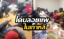 อุทาหรณ์!! แรงงานไทยในเกาหลีสูญเงินนับแสน โดยลอยแพไร้ที่ซุกหัวนอนเกือบร้อย