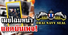 ดีกรีโคตรไม่ธรรมดา! เปิดโฉมหน้า แอดมินเพจ Thai Navy Seal ที่คอยอัพเดทข่าวสาร 13 ชีวิต (มีคลิป)