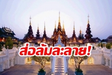 วิกฤติหนัก!”ดาราเทวี”โรงแรมหรู6ดาวสร้างอลังการแนวล้านนา ส่อล้มละลาย