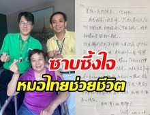 หมอจีนติดเชื้อโควิด-19 ขอบคุณทีมแพทย์ไทยช่วยชีวิต รักษาจนหาย 