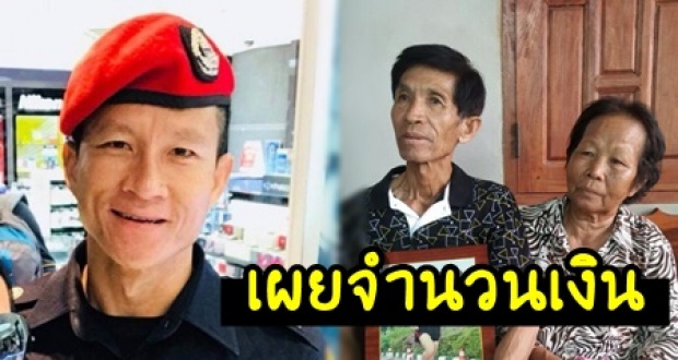 เผยจำนวนเงินที่ “ธนาคารกรุงไทย” มอบให้กับครอบครัว “จ่าแซม” หลังสละชีพช่วย 13 ชีวิตถ้ำหลวง
