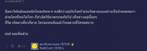 โซเชียลถกเสียงแตก...ถึงเวลา การุณยฆาต ในไทยหรือยัง? 