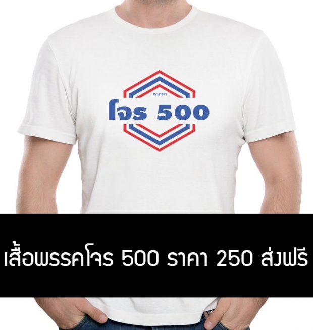 มิติใหม่! เสื้อยืด โลโก้ “โจร 500” ชาวเน็ตแห่ CF ขายดีเทน้ำเทท่า