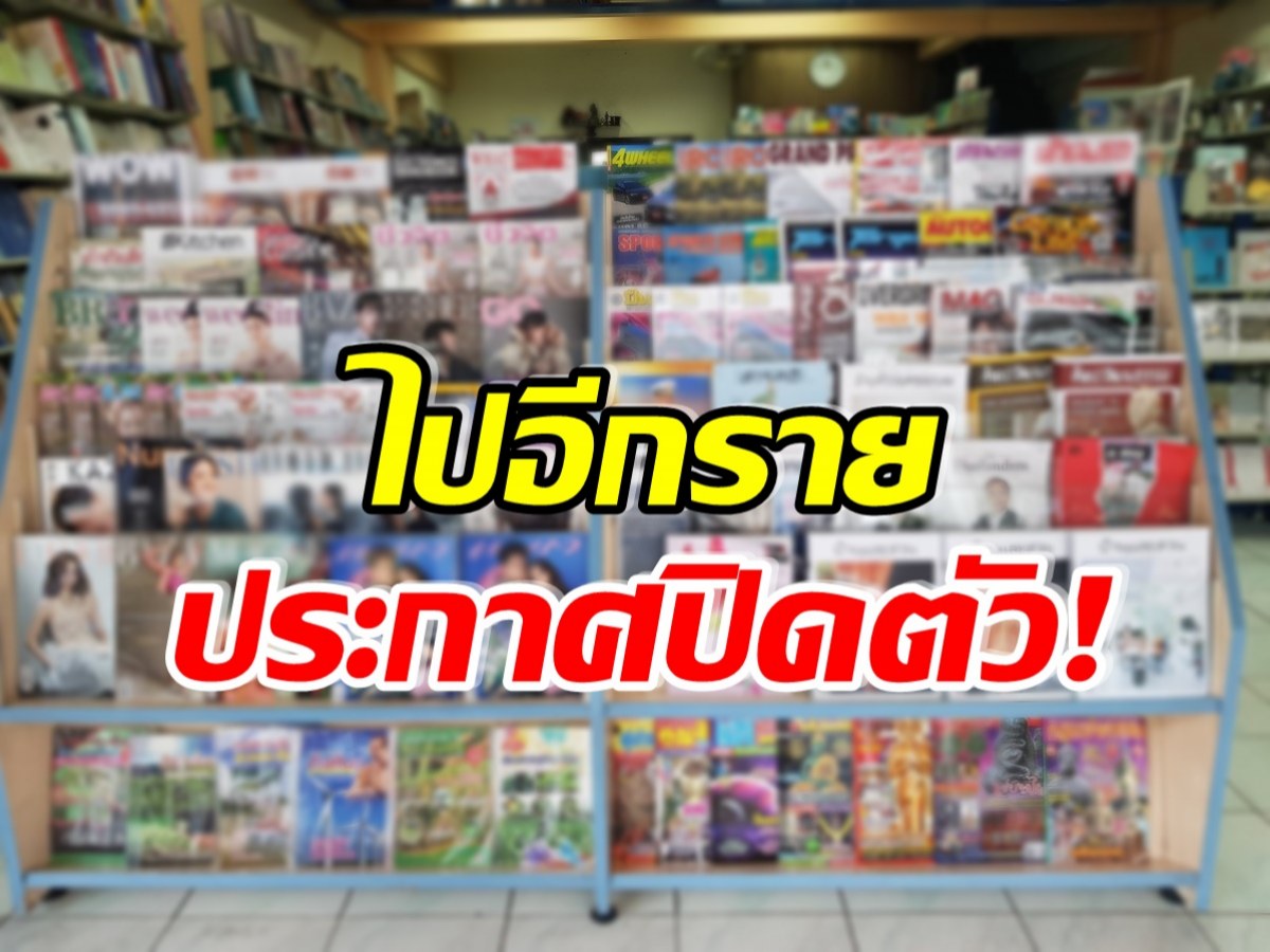 เหลือเพียงตำนาน! เเฟนๆใจหายหลังนิตยสารชื่อดังของไทย ประกาศปิดตัว