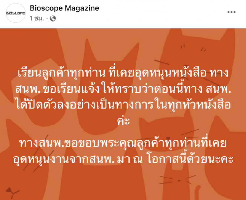 เหลือเพียงตำนาน! เเฟนๆใจหายหลังนิตยสารชื่อดังของไทย ประกาศปิดตัว