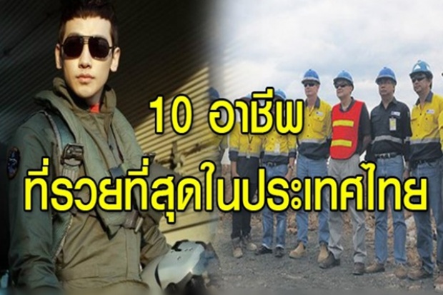 อยู่แถวไหนจะไปตามหา! เปิด 10 อาชีพ ที่รายได้ดีที่สุดในประเทศไทย!!