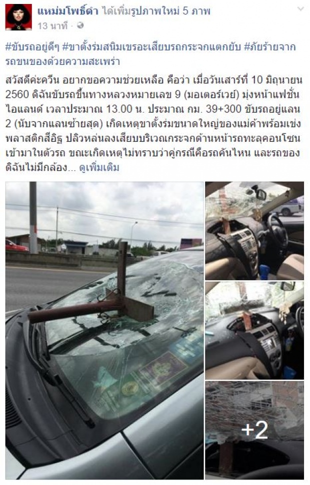 เพจดังโพสต์!!! ภัยร้ายจากรถขนของ เหตุเกิดจากขาตั้งร่มสนิมเขรอะเสียบรถกระจกแตกยับ!