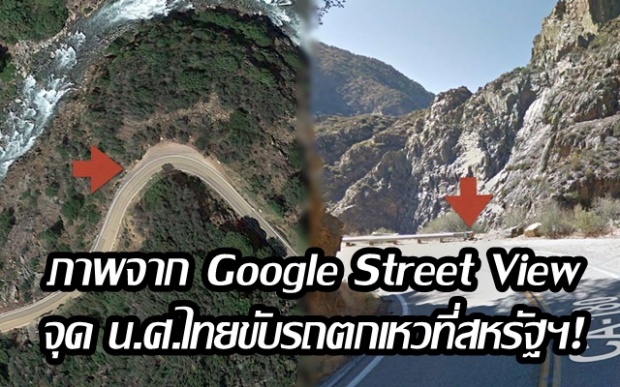 ลึกเท่าตึกใบหยก!! เพจดังเปิดภาพจาก Google Street View จุด น.ศ.ไทยขับรถตกเหวที่สหรัฐฯ!