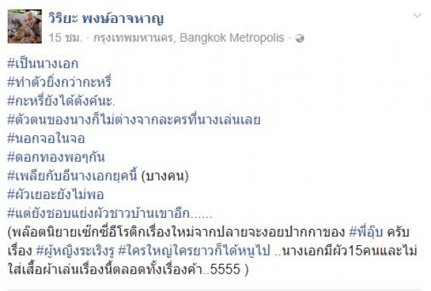 อ่านแล้วรู้เลย!!! อุ๊บ วิริยะ แฉนางเอกดัง ตัวจริงกับในละครไม่ต่างกัน  ผัวเยอะไม่พอ ชอบแย่งผัวชาวบ้าน!