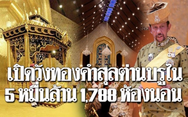 เปิดวังทองคำ “สุลต่านบรูไน” วังที่ใหญ่ที่สุดในโลก!! อลังการ 5 หมื่นล้าน 1,788 ห้องนอน!!