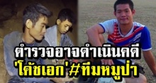 เเชร์สนั่น สื่อนอกตีข่าว “ตำรวจไทย” อาจดำเนินคดี “โค้ชเอก” #ทีมหมูป่า