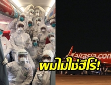 กัปตันแอร์เอเชีย บินรับคนไทยจากอู่ฮั่น เล่าความประทับใจตลอดการทำงาน 18 ชม.