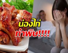 โดนแม่ผัวด่า เหตุกินน่องไก่ ลั่นสะใภ้ห้ามกิน บอกลูกหย่า