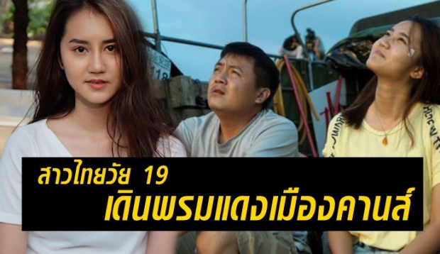 เผยโฉม “น้องบีม” สาวไทยวัย 19 เดินพรมแดงเมืองคานส์ ฐานะนักแสดง! (คลิป)