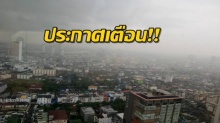 ประกาศเตือน!! จากกรมอุตุฯ ประเทศไทยเจอความกดอากาศสูงแผ่ปกคลุมหลายพื้น